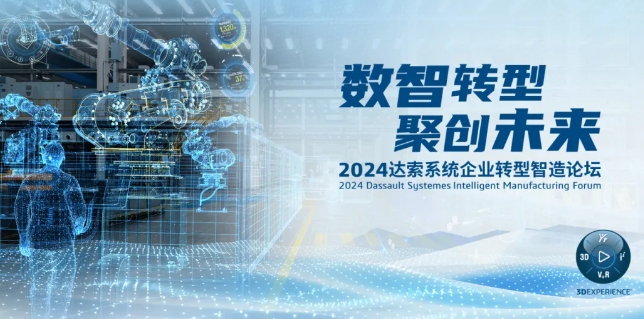 2024達索系統(tǒng)企業(yè)轉型智造論壇｜新能源汽車零部件專場，深圳！